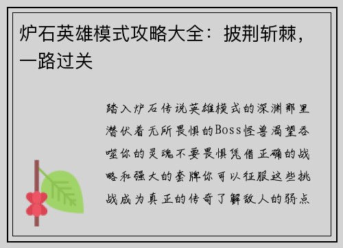 炉石英雄模式攻略大全：披荆斩棘，一路过关