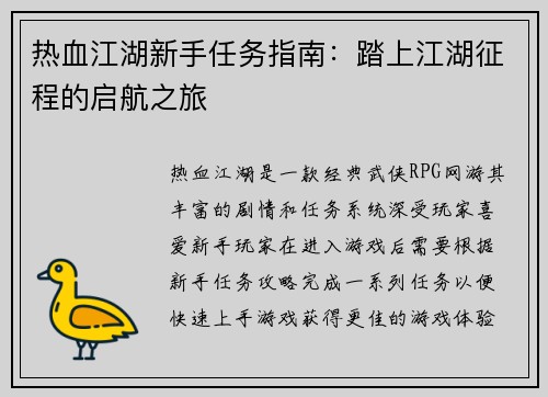 热血江湖新手任务指南：踏上江湖征程的启航之旅