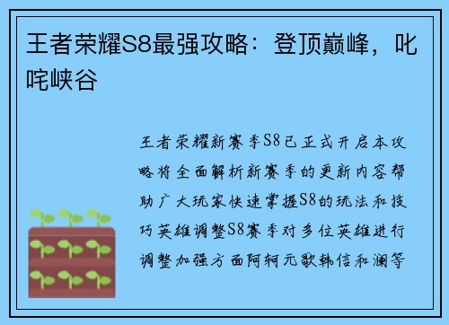 王者荣耀S8最强攻略：登顶巅峰，叱咤峡谷