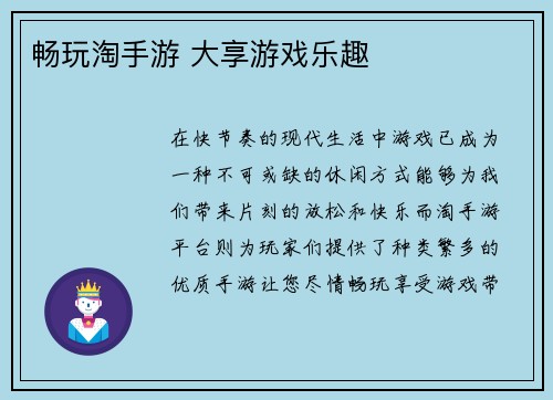 畅玩淘手游 大享游戏乐趣