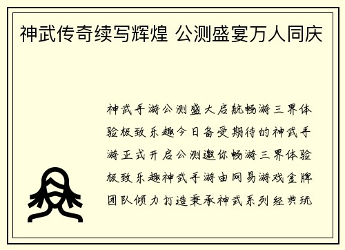 神武传奇续写辉煌 公测盛宴万人同庆