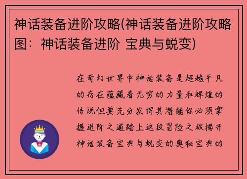神话装备进阶攻略(神话装备进阶攻略图：神话装备进阶 宝典与蜕变)