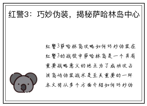 红警3：巧妙伪装，揭秘萨哈林岛中心