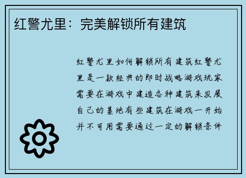 红警尤里：完美解锁所有建筑