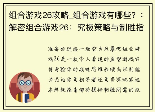 组合游戏26攻略_组合游戏有哪些？：解密组合游戏26：究极策略与制胜指南
