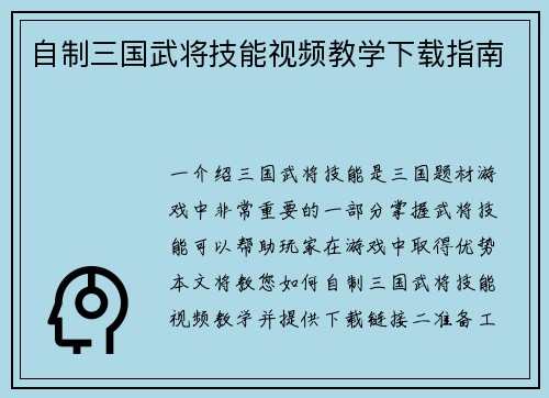 自制三国武将技能视频教学下载指南