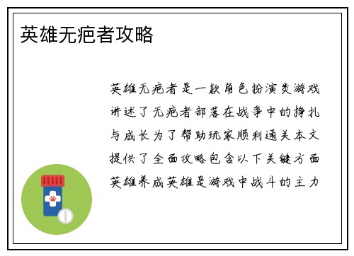 英雄无疤者攻略