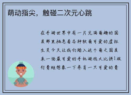 萌动指尖，触碰二次元心跳