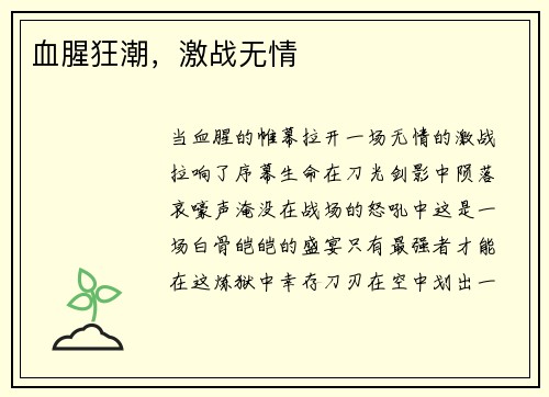 血腥狂潮，激战无情