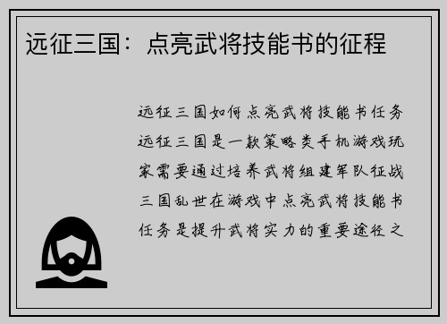 远征三国：点亮武将技能书的征程