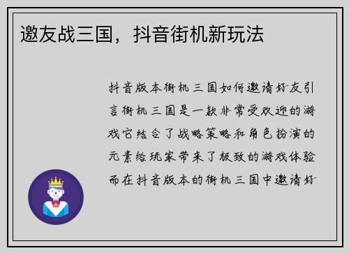 邀友战三国，抖音街机新玩法