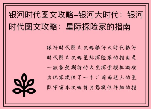 银河时代图文攻略-银河大时代：银河时代图文攻略：星际探险家的指南
