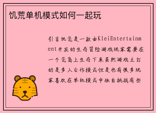 饥荒单机模式如何一起玩