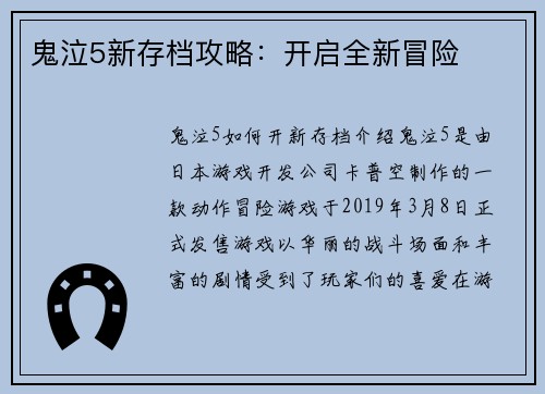 鬼泣5新存档攻略：开启全新冒险