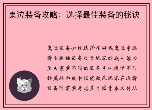 鬼泣装备攻略：选择最佳装备的秘诀
