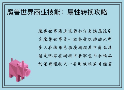 魔兽世界商业技能：属性转换攻略