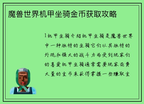 魔兽世界机甲坐骑金币获取攻略