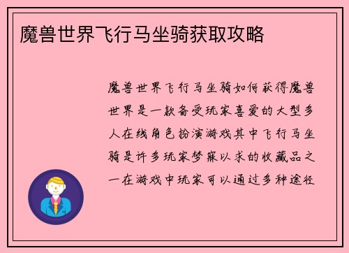 魔兽世界飞行马坐骑获取攻略