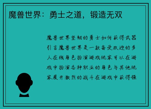 魔兽世界：勇士之道，锻造无双