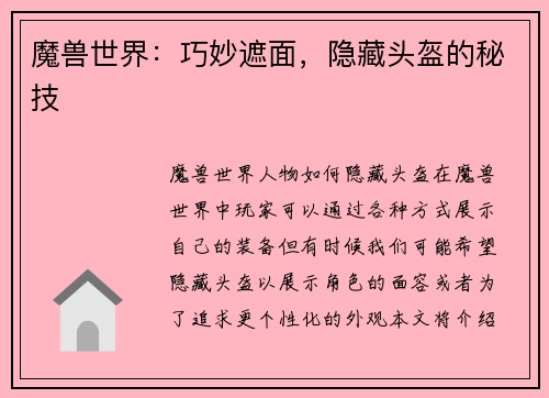 魔兽世界：巧妙遮面，隐藏头盔的秘技