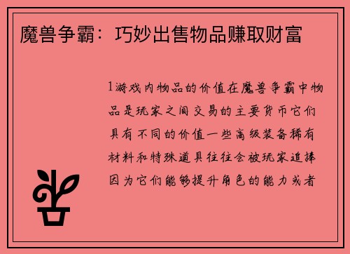魔兽争霸：巧妙出售物品赚取财富