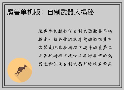 魔兽单机版：自制武器大揭秘