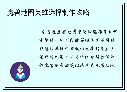 魔兽地图英雄选择制作攻略
