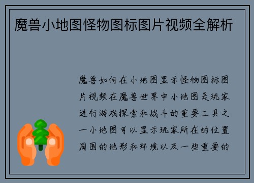 魔兽小地图怪物图标图片视频全解析