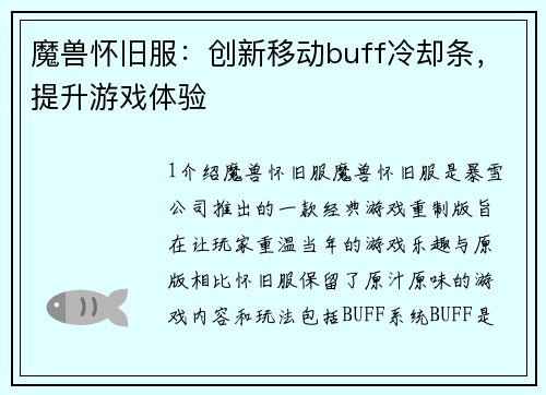 魔兽怀旧服：创新移动buff冷却条，提升游戏体验