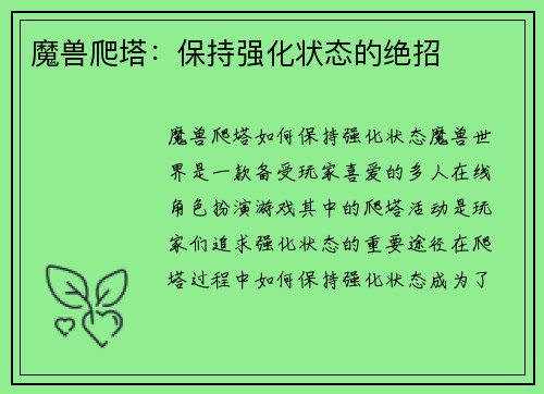 魔兽爬塔：保持强化状态的绝招