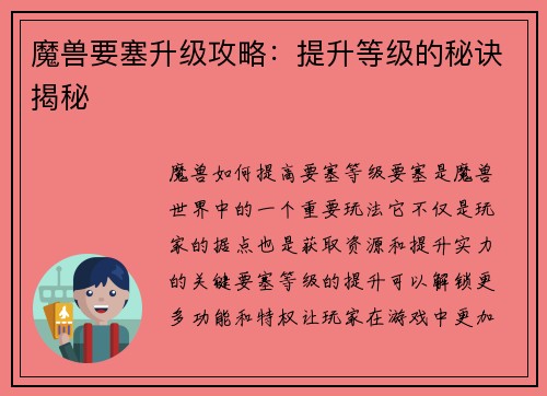 魔兽要塞升级攻略：提升等级的秘诀揭秘