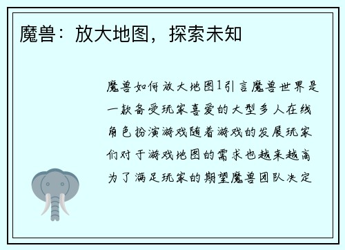 魔兽：放大地图，探索未知