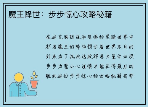 魔王降世：步步惊心攻略秘籍