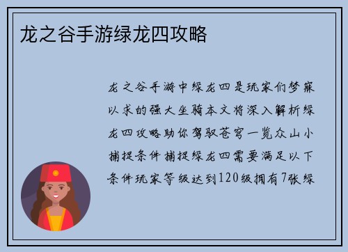 龙之谷手游绿龙四攻略
