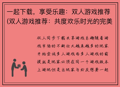 一起下载，享受乐趣：双人游戏推荐(双人游戏推荐：共度欢乐时光的完美选择)