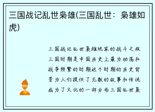 三国战记乱世枭雄(三国乱世：枭雄如虎)