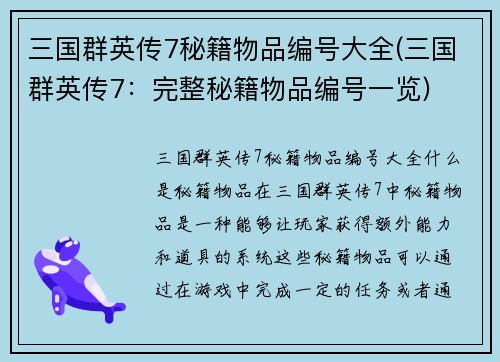 三国群英传7秘籍物品编号大全(三国群英传7：完整秘籍物品编号一览)
