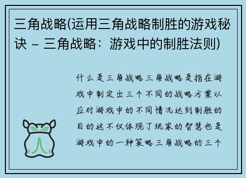 三角战略(运用三角战略制胜的游戏秘诀 - 三角战略：游戏中的制胜法则)