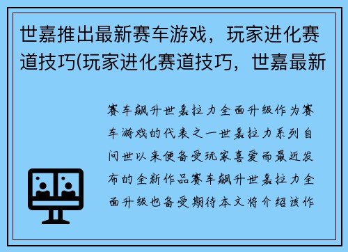 世嘉推出最新赛车游戏，玩家进化赛道技巧(玩家进化赛道技巧，世嘉最新赛车游戏来袭！)