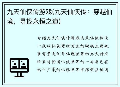九天仙侠传游戏(九天仙侠传：穿越仙境，寻找永恒之道)