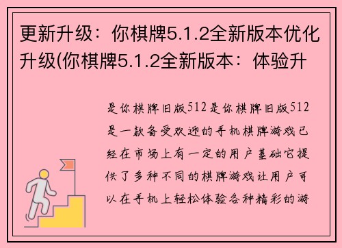 更新升级：你棋牌5.1.2全新版本优化升级(你棋牌5.1.2全新版本：体验升级、功能优化！)