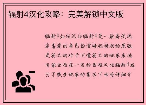 辐射4汉化攻略：完美解锁中文版