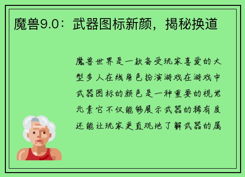 魔兽9.0：武器图标新颜，揭秘换道