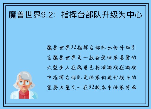 魔兽世界9.2：指挥台部队升级为中心