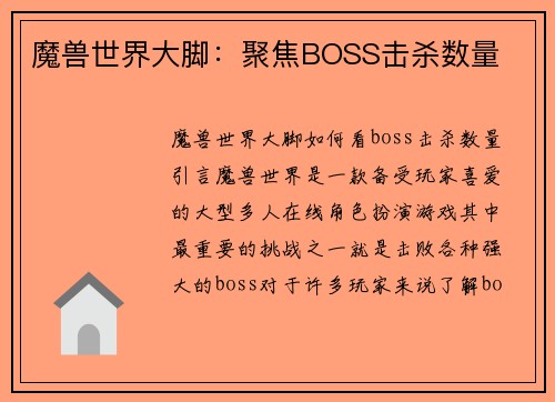 魔兽世界大脚：聚焦BOSS击杀数量
