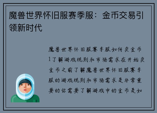 魔兽世界怀旧服赛季服：金币交易引领新时代