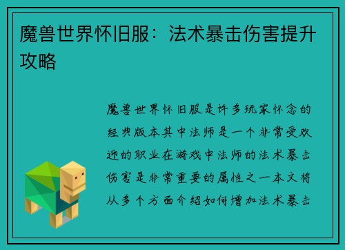 魔兽世界怀旧服：法术暴击伤害提升攻略