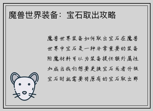 魔兽世界装备：宝石取出攻略