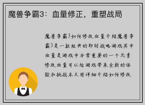 魔兽争霸3：血量修正，重塑战局