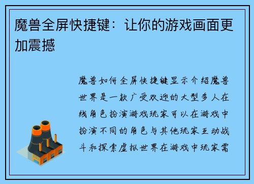 魔兽全屏快捷键：让你的游戏画面更加震撼